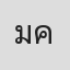 มีสุข คุณดิลกชัยพัฒน์